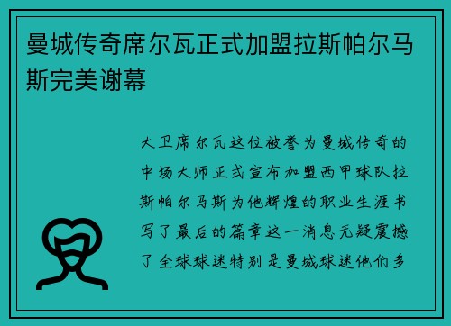 曼城传奇席尔瓦正式加盟拉斯帕尔马斯完美谢幕