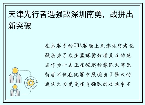 天津先行者遇强敌深圳南勇，战拼出新突破